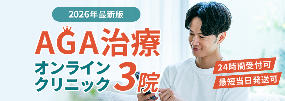 2026年最新版 AGA治療オンラインクリニック3院