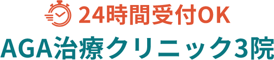 実績・価格・手軽さ・AGAクリニックのおすすめ3選
