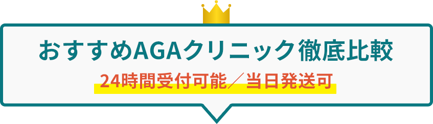 おすすめAGAクリニック徹底比較 24時間受付可能/当日発送可